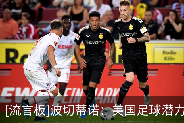 [流言板]波切蒂诺：美国足球潜力巨大，我们要努力赶上其他体育运动